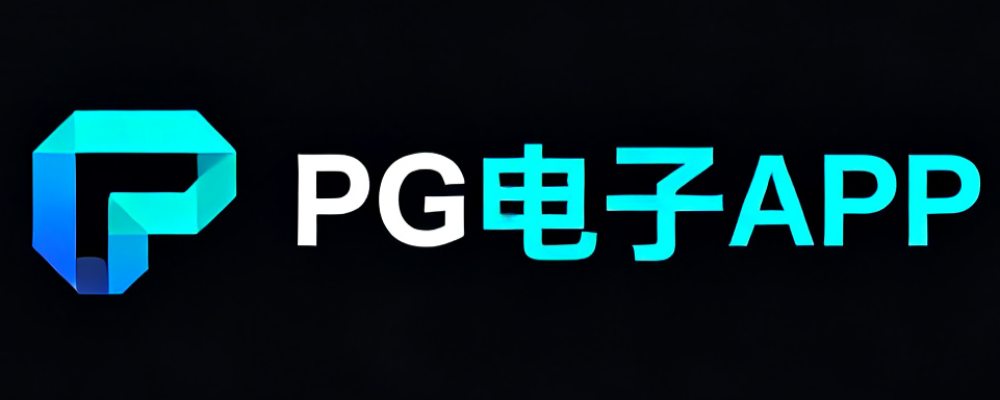 PG电子APP